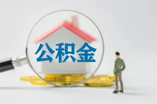 榆林无房证明就能提取公积金吗（无房证明就可以提取公积金?）