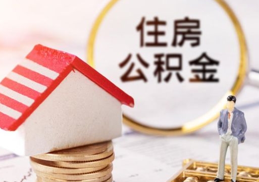 榆林无房证明就能提取公积金吗（无房证明就可以提取公积金?）