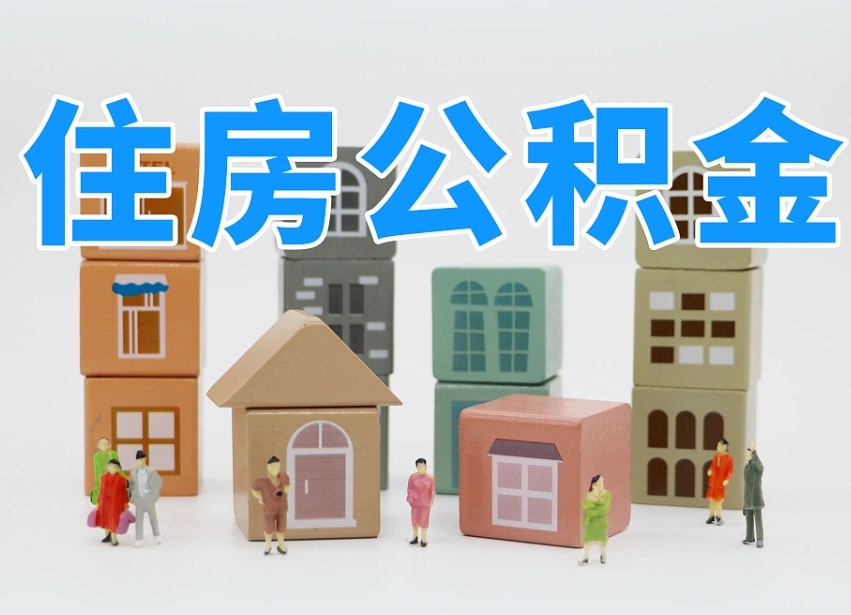 榆林漳州公积金提取代办（漳州市公积金提取是在哪里）