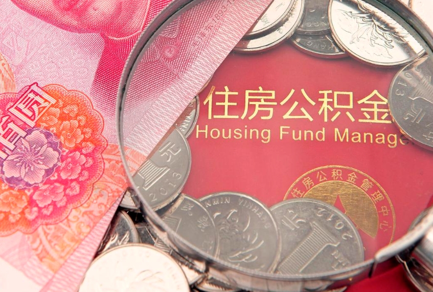 榆林怎么把封存的公积金解封（怎么解除封存的公积金）